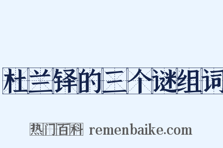 杜兰铎的三个谜组词是什么意思的图片